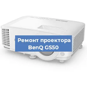 Ремонт проектора BenQ GS50 в Белгороде